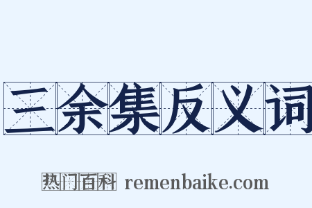 三余集反义词是什么意思的图片